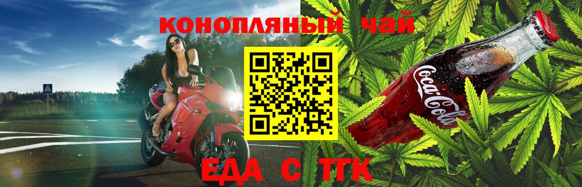Еда ТГК конопля  Вход с VPN  Железногорск 